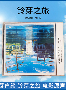 正版 新海诚 RADWIMPS 铃芽户缔 铃芽之旅 电影原声OST CD 周边