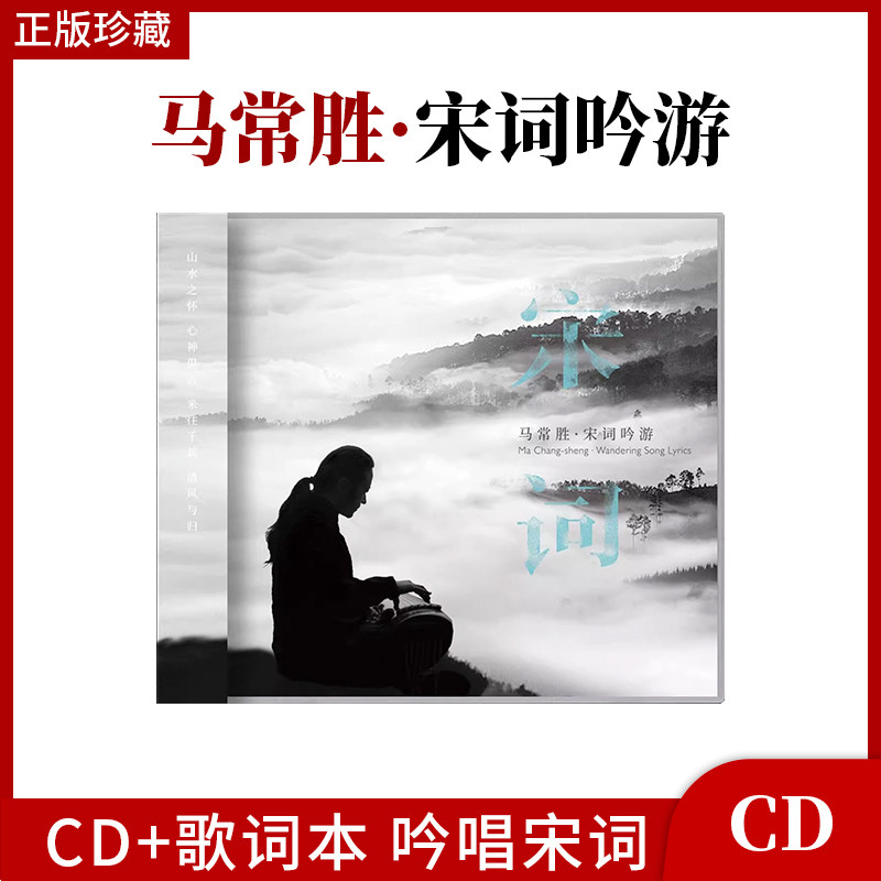 正版官方 马常胜《宋词吟游》CD+歌词本 2021新专辑无损高音质