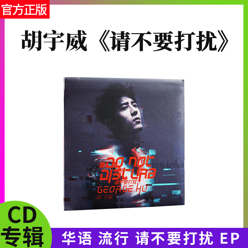 正版官方 胡宇威EP 请不要打扰 Do Not Disturb 2017 CD专辑唱片