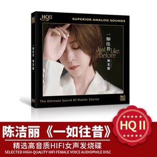 陈洁丽新专辑《一如往昔》HQCD2 高品质无损人声正版发烧碟cd车载