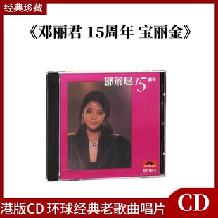 原装进口 邓丽君 甜蜜蜜 15周年 宝丽金 港版CD唱片 经典老歌唱片
