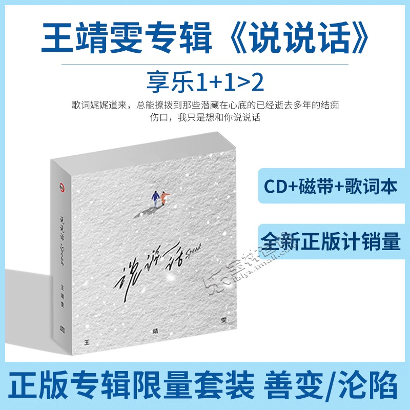 官方 正版 王靖雯新专辑《说说话》CD+磁带+歌词本 限量套装 善变