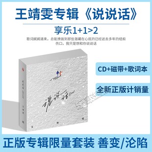 官方 正版 王靖雯新专辑《说说话》CD+磁带+歌词本 限量套装 善变