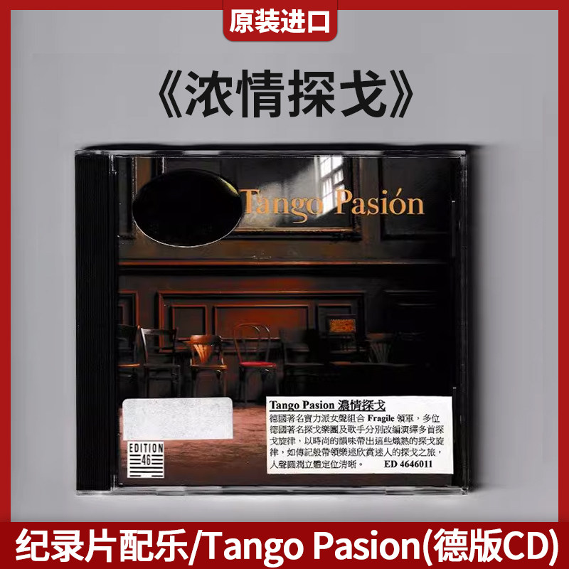 进口 浓情探戈 纪录片配乐 Tango Pasion 发烧爵士乐 德版CD唱片