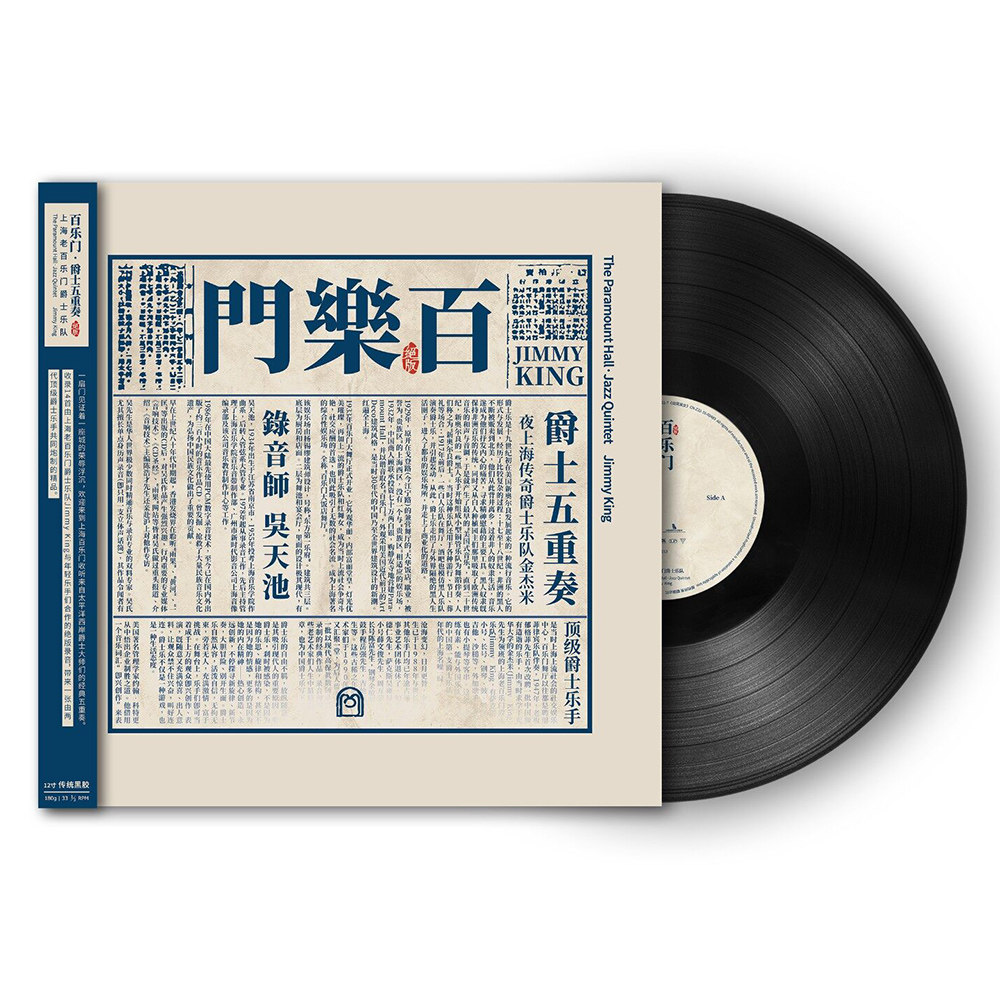 上海老百乐门爵士乐队&middot;爵士五重奏 正版LP黑胶唱片 首版带编号