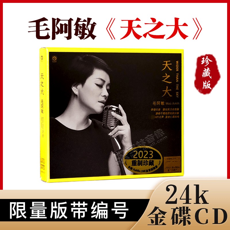 毛阿敏《天之大》2023重制珍藏版 24K金碟 正版高品质发烧碟cd
