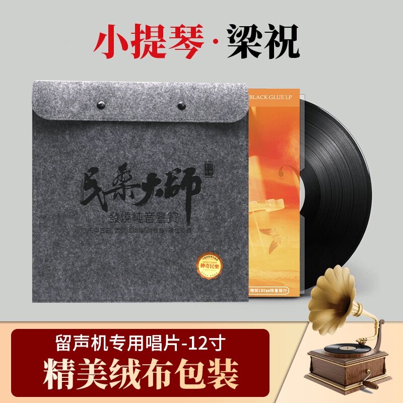 正版梁祝小提琴名曲轻纯音乐LP留声机黑胶唱片老唱盘12寸33转碟片