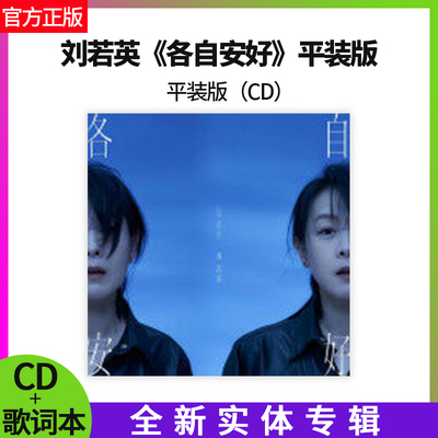 正版官方 刘若英实体专辑 各自安好 CD+歌词本 正式版无损高音质