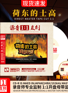 正版原音DJ荷东的士高 母盘1:1直刻发烧人声无损高音质车载CD碟片