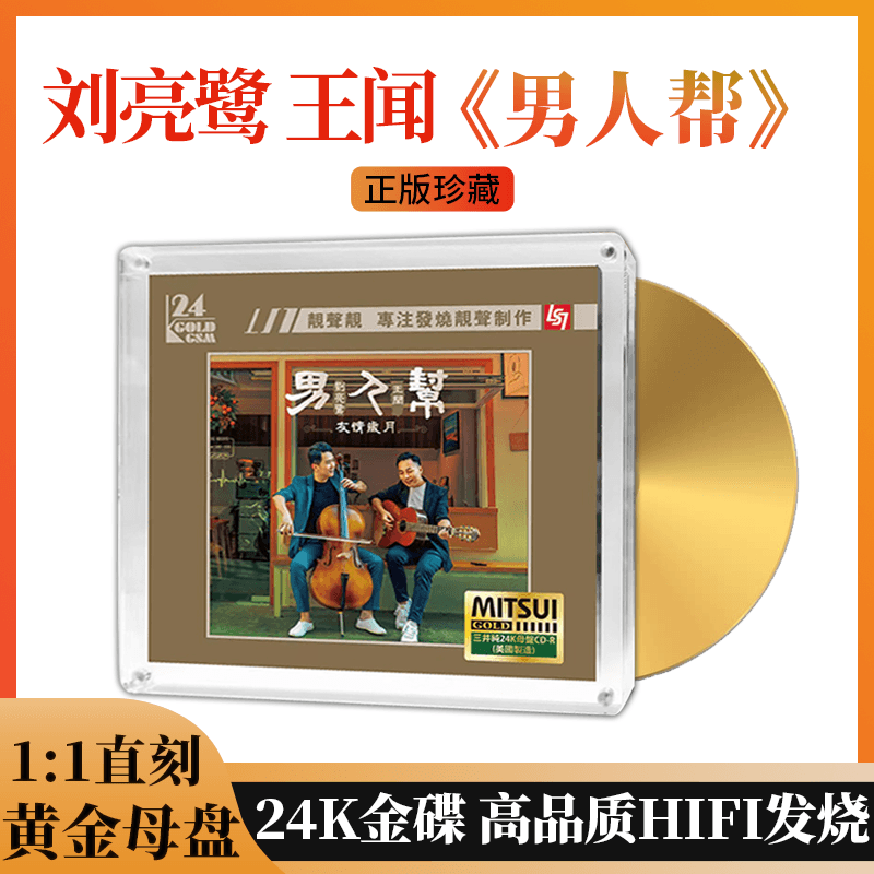 正版男人帮刘亮鹭王闻 24k金碟母盘无损高品质HIFI发烧汽车载CD碟