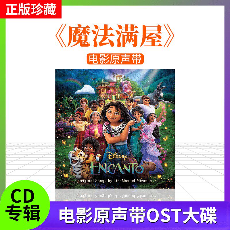 原装正版 ENCANTO 魔法满屋 电影原声带OST大碟 进口CD