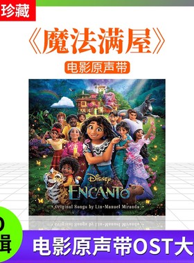 原装正版 ENCANTO 魔法满屋 电影原声带OST大碟 进口CD