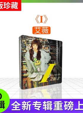 正版 艾薇专辑《 I》 CD+歌词本 华语流行 车载碟唱片 环球音乐