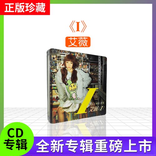正版 艾薇专辑《 I》 CD+歌词本 华语流行 车载碟唱片 环球音乐