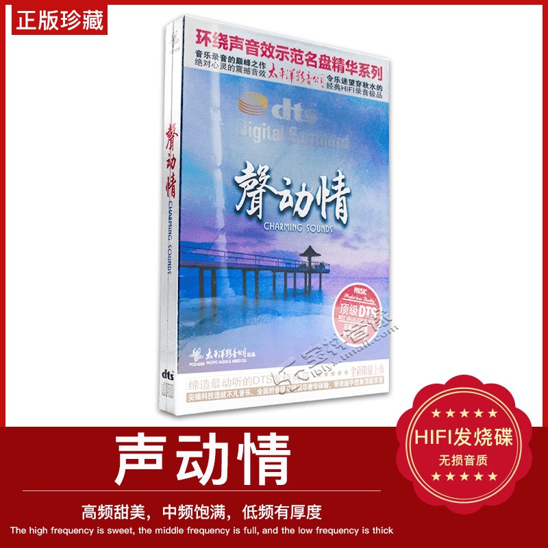 正版太平洋dts5.1/6.1环绕声音效示范名盘 民歌老歌声动情歌 1CD