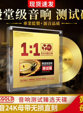 正版殿堂级音响24K黄金母盘1:1直刻高音质试音车载CD光盘碟片