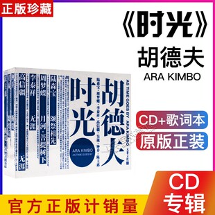 全新正版 胡德夫专辑 时光 概念限定版 概念CD光盘+歌词本