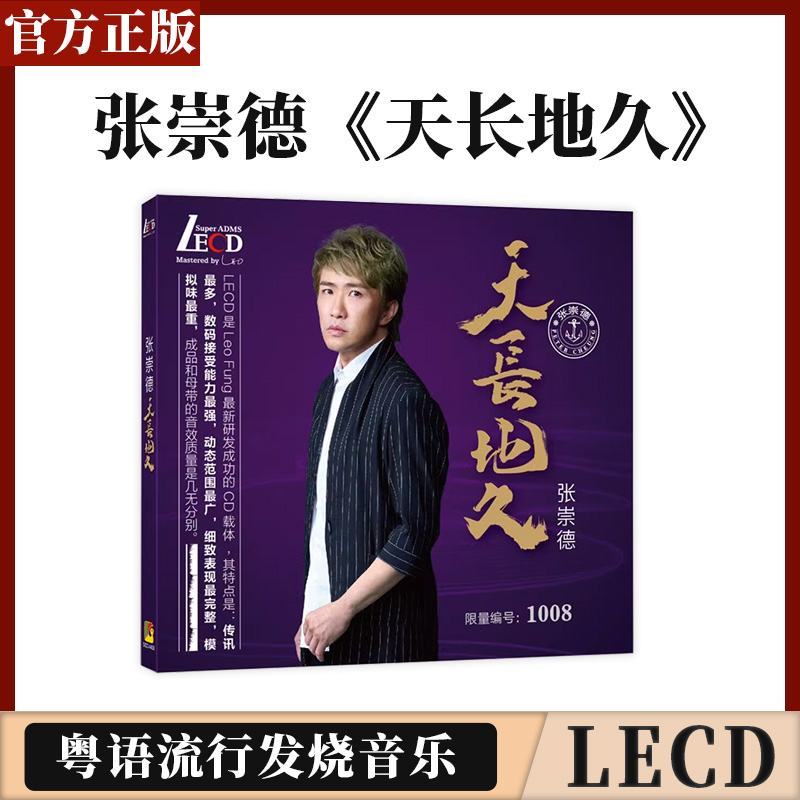 官方正版 张崇德 天长地久 轻抚你的脸 首版限量 带编码 LECD唱片 音乐/影视/明星/音像 音乐CD/DVD 原图主图