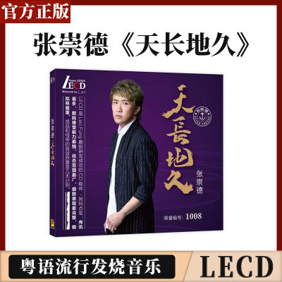 官方正版 张崇德 天长地久 轻抚你的脸 首版限量 带编码 LECD唱片