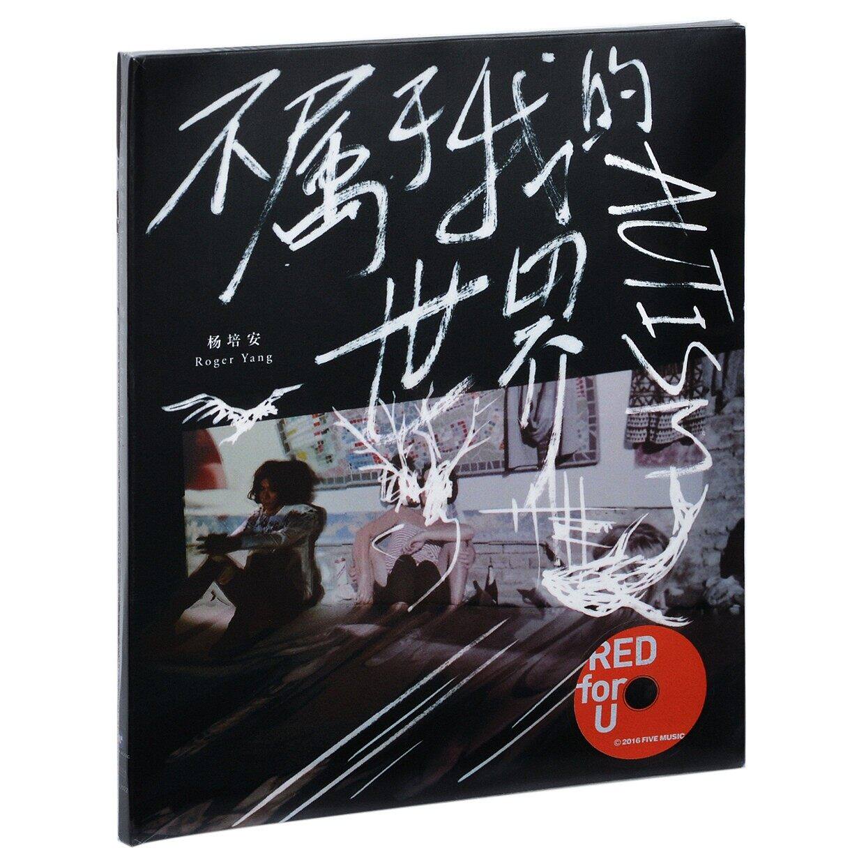 官方正版 杨培安专辑 不属于我的世界 CD唱片碟 无损音质车载光盘