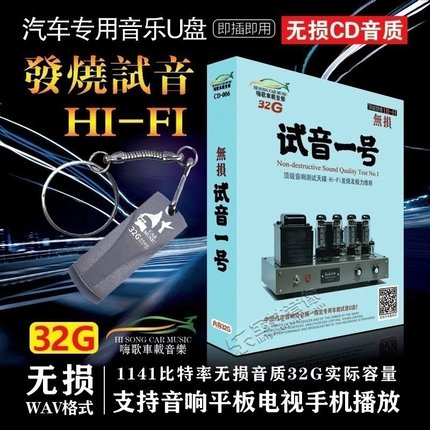 正版汽车载U盘 32G试音一号 HIFI高音质发烧无损车用优盘WAV