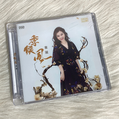 正版发烧CD碟 童丽《季候风》DSD无损音质唱片试机碟HIFI碟片粤语