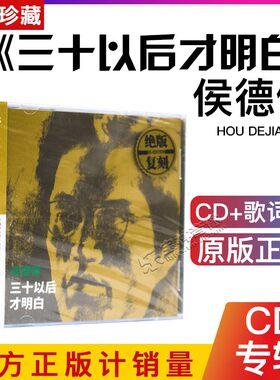 正版 侯德健：三十以后才明白 卅岁 1988专辑 ADMS CD
