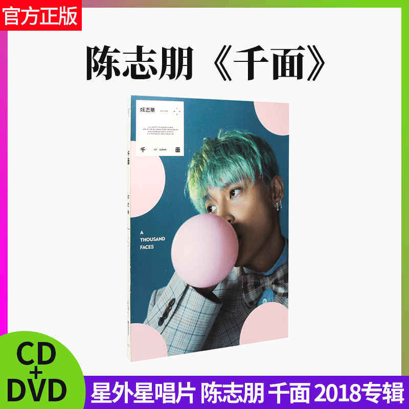 正版官方 陈志朋专辑 千面 2018专辑 CD+DVD+写真集歌词本 车载碟