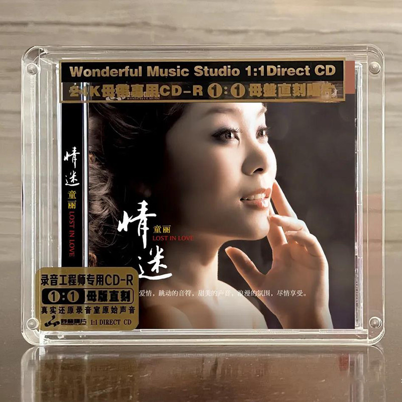 童丽 情迷 正版母盘直刻CD高品质无损煲机人声发烧试音碟