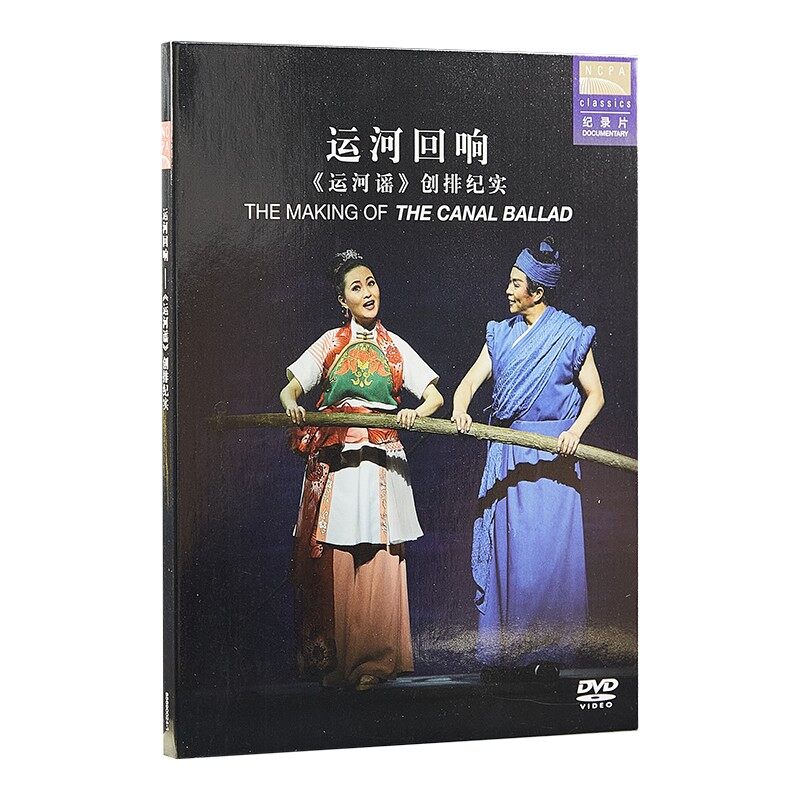 官方正版 国家大剧院 运河谣 歌剧纪录片DVD 古典音乐CD专辑唱片