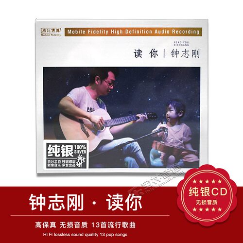 正版高音质男声发烧碟 无比传真 钟志刚 小刚 读你 纯银CD 光盘