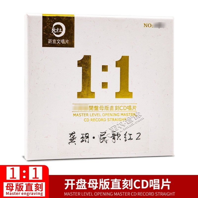 新京文母版1:1直刻唱片 龚玥《民歌红2》 女声发烧碟母盘级品质CD