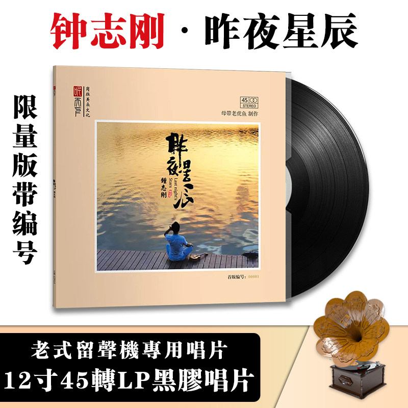 正版钟志刚昨夜星辰专辑45转LP黑胶唱片留声机12寸大碟限量带编号