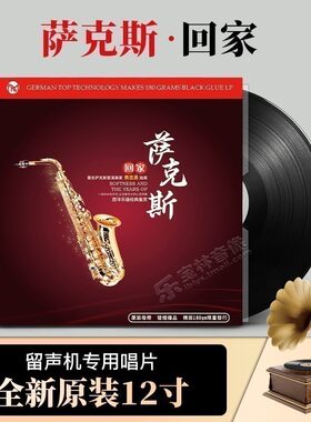 正版流行萨克斯轻纯音乐 留声机专用唱盘LP黑胶唱片12寸33转碟片