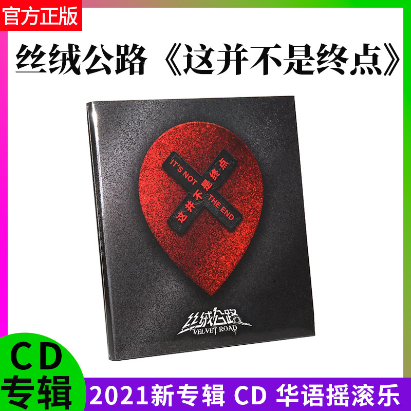 官方正版 丝绒公路 这并不是终点 华语摇滚音乐 CD专辑车载cd碟片