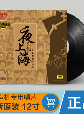 正版夜上海老歌周璇/李香兰LP黑胶唱片12寸老式怀旧唱片机留声机