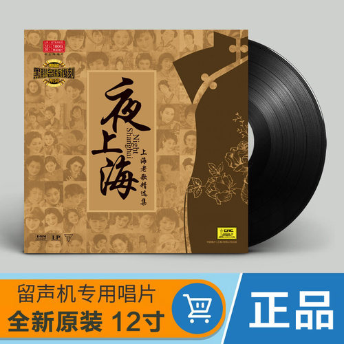 正版夜上海老歌周璇/李香兰LP黑胶唱片12寸老式怀旧唱片机留声机