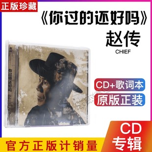 正版 赵传：你过得还好吗 CD+歌词册 2018新专辑