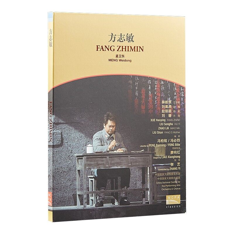 官方正版 国家大剧院 方志敏 歌剧DVD 古典音乐剧唱片 CD专辑碟