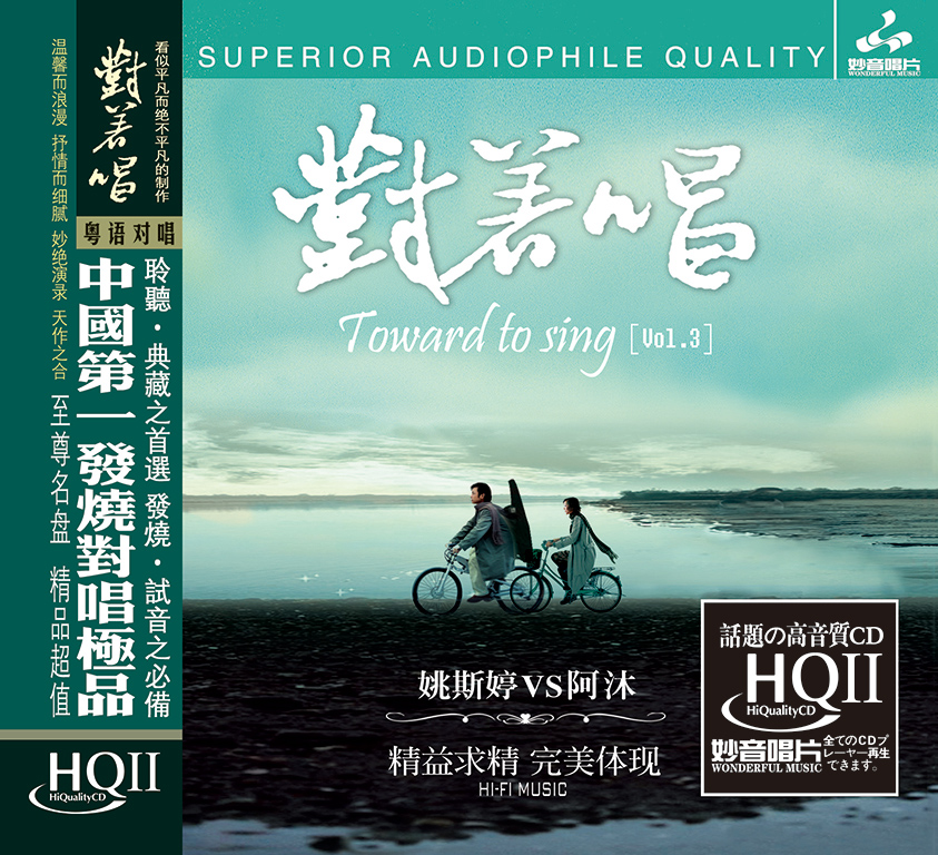 正版粤语发烧碟 姚斯婷/阿木 对着唱3 HQCD2 无损高音质人声音乐