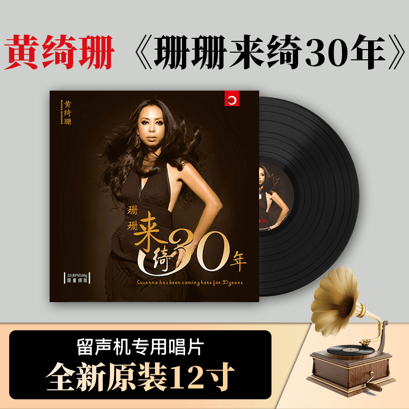 正版黄绮珊 珊珊来绮30年LP黑胶唱片33转黄琦姗12寸大碟留声机