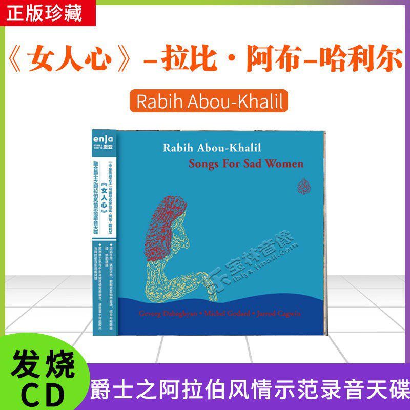 正版 拉比阿布哈利尔 女人心  阿拉伯风情 爵士音乐发烧光盘cd