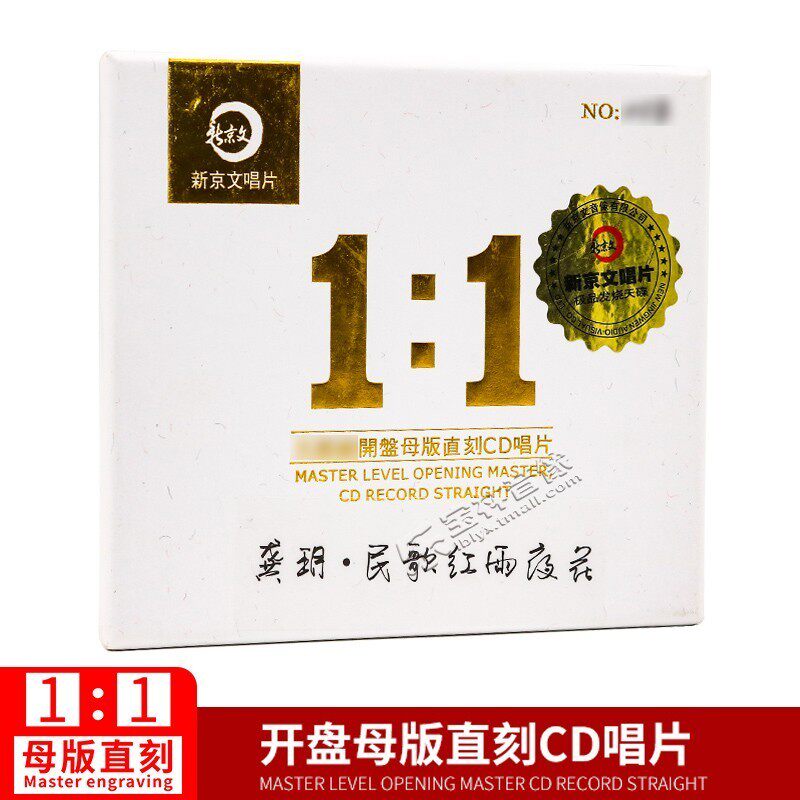 正版新京文母版1:1直刻cd 龚玥《民歌红雨夜花》 发烧母盘品质1CD