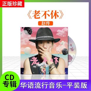 正版唱片赵传《老不休》专辑高音质流行专辑CD碟片+歌词本