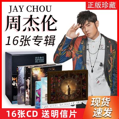 正版全套Jay周杰伦16张实体专辑CD唱片叶惠美/七里香最伟大的作品