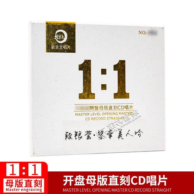 正版新京文母版1:1直刻唱片 段银莹 琴牵美人吟母盘级品质发烧CD