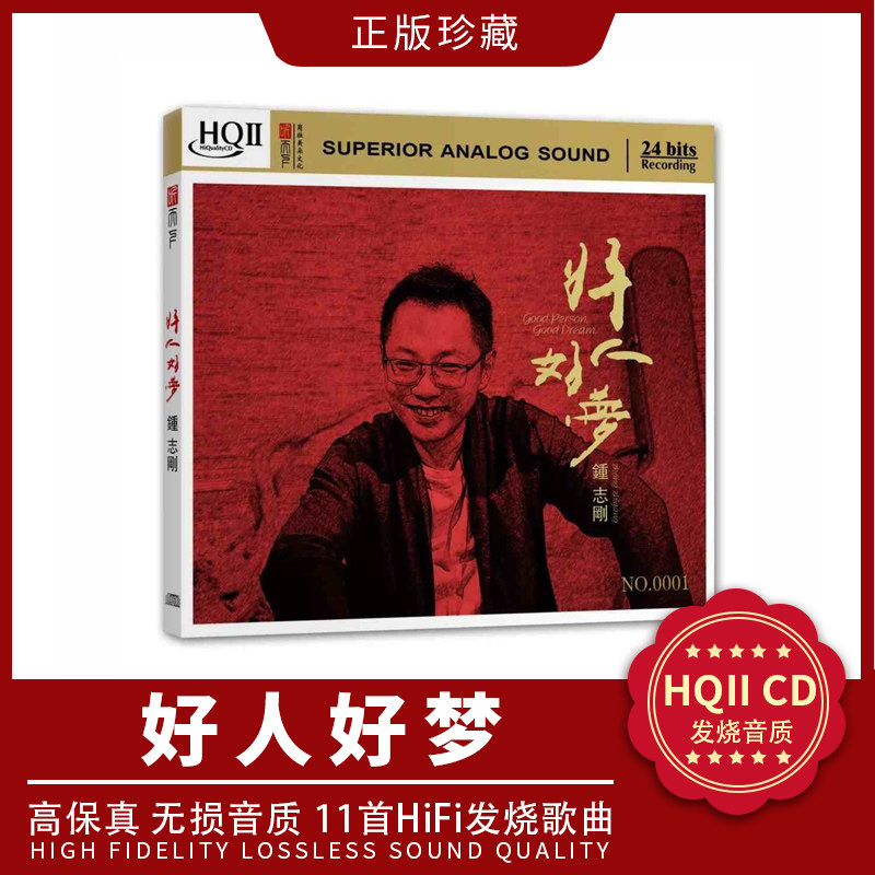 正版现货钟志刚《好人好梦》HQ2发烧人声试音碟无损高音质CD唱片