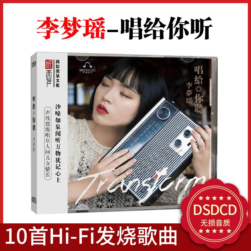 正版发烧CD碟 李梦瑶 唱给你听 DSD无损音质唱片试机碟HIFI碟片