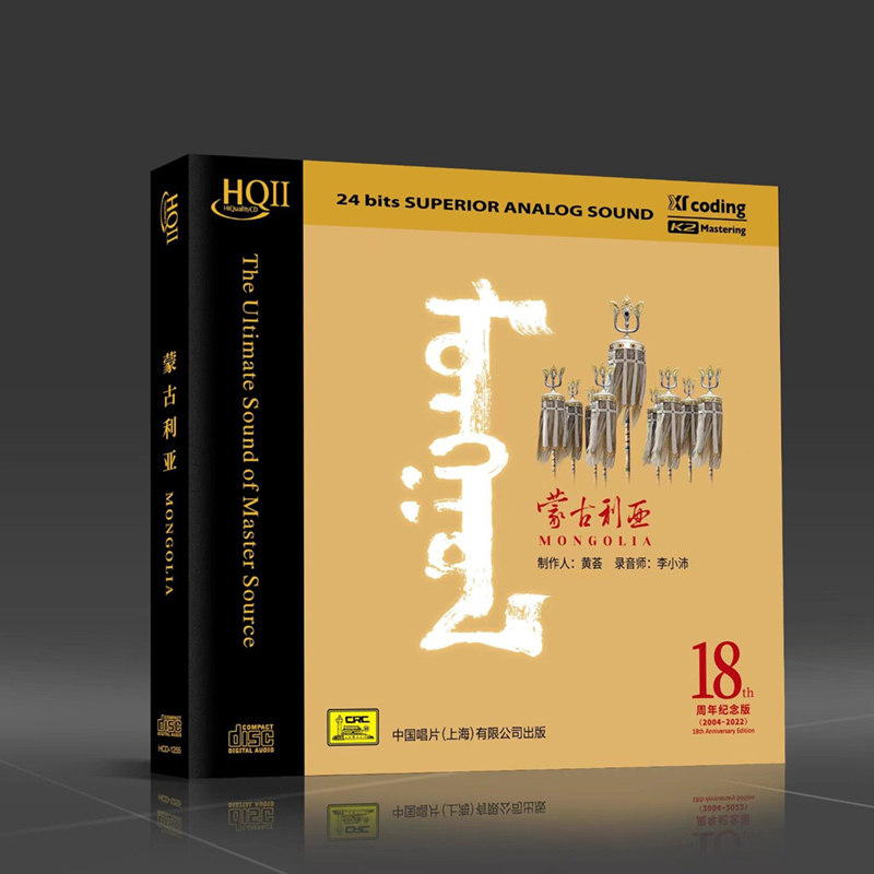 正版唱片 黄荟 蒙古利亚 HQCDII 民歌专辑 限量头版 轻纯音乐光盘