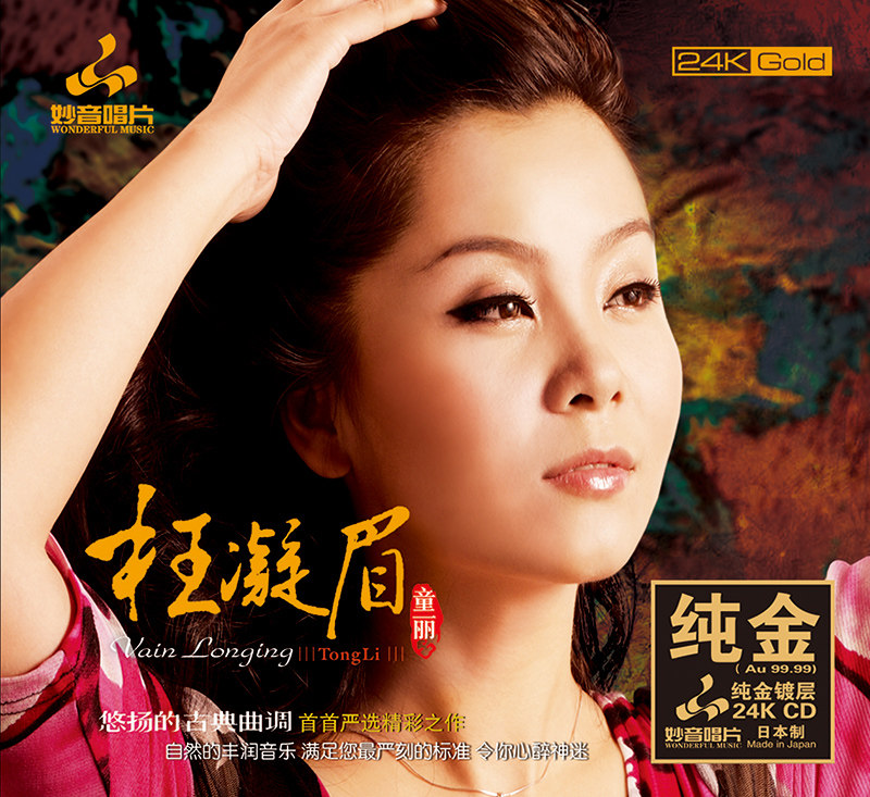 原装正版 童丽 枉凝眉 24K金碟 高品质HIFI人声发烧碟CD无损音质